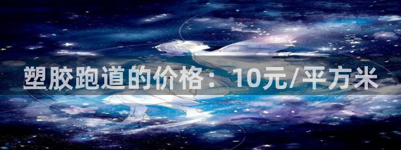 红足一：塑胶跑道的价格：10元/平方米