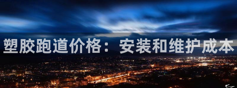 红足一1世比分球探：塑胶跑道价格：安装和维护成本