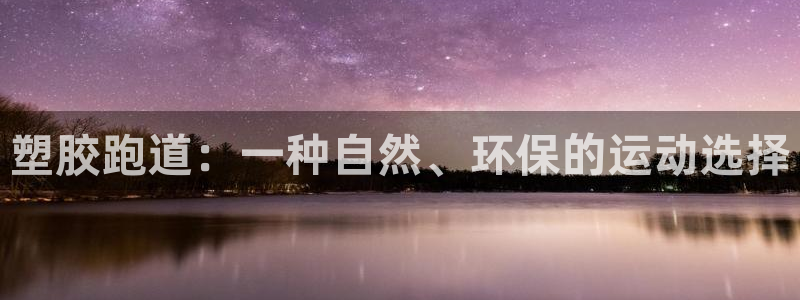 红足一生世：塑胶跑道：一种自然、环保的运动选择