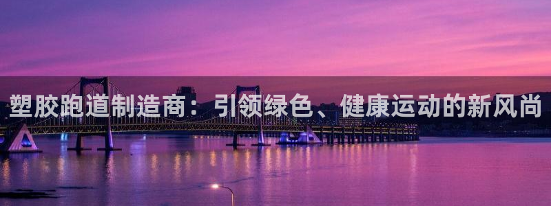 红足 世足球手机网：塑胶跑道制造商：引领绿色、健康运动的新风尚