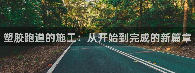 红足1世足球比分：塑胶跑道的施工：从开始到完成的新篇章