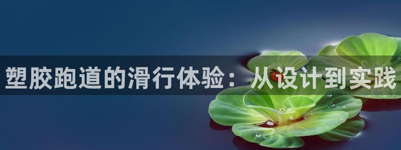 红足1世足球：塑胶跑道的滑行体验：从设计到实践