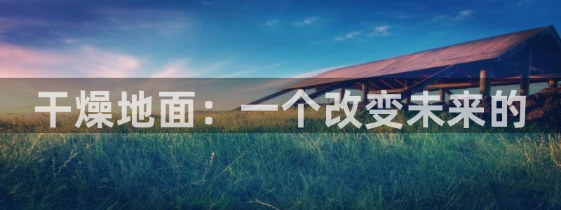 红足1世手足球比分：干燥地面：一个改变未来的