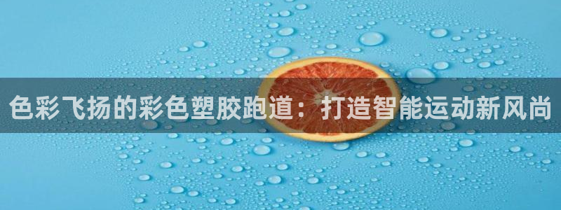 红足1一世：色彩飞扬的彩色塑胶跑道：打造智能运动新风尚