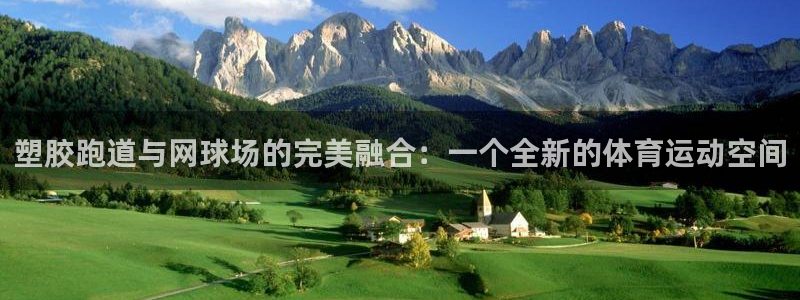 红足一1世手机版赛果：塑胶跑道与网球场的完美融合：一个全新的体育运动空间