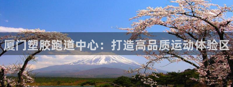 红足一球：厦门塑胶跑道中心：打造高品质运动体验区