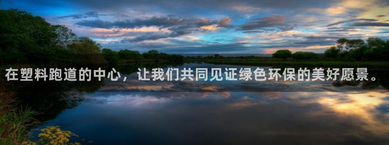 红足一1世比分：在塑料跑道的中心，让我们共同见证绿色环保的美好愿景。