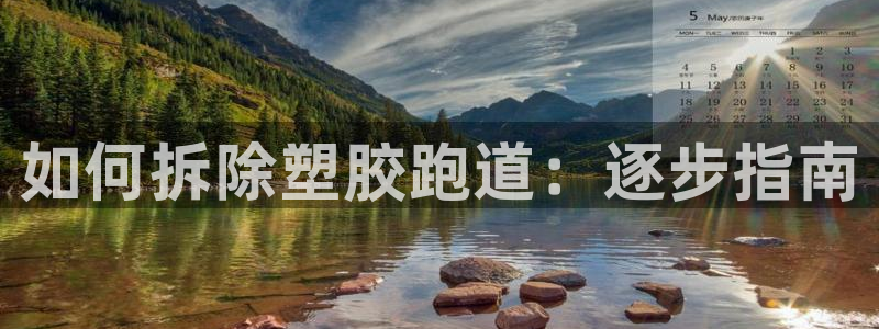 红足一球：如何拆除塑胶跑道：逐步指南